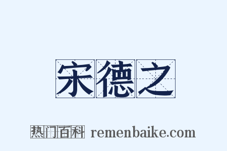宋德之是什么意思的图片